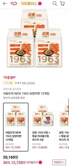 삼양 1963라면 131g 12입 (12,720원/무료)