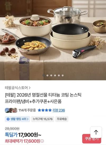 테팔 쿡이지 프라이팬 0cm+비앤비뉴 뒤집개 외 다양 (17,600원/무료)2