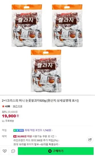 2+1 크리스피 허니 눈꽃쌀과자 920g (19,900원/무료)