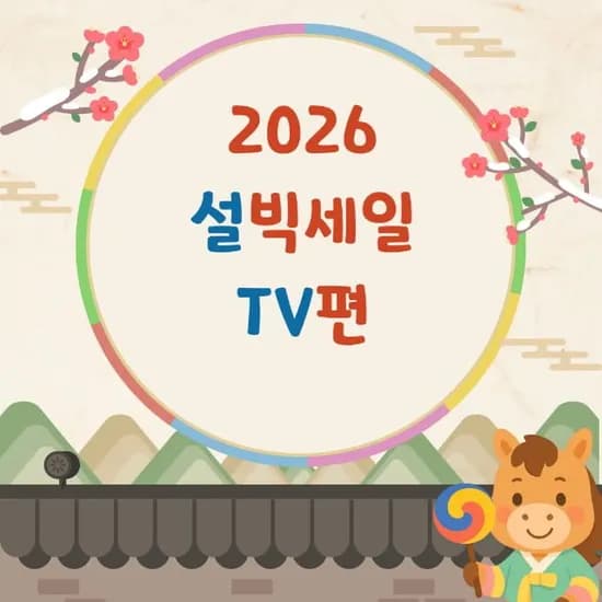 설빅세일 TV 모음전 15종 (제품별 상이, 무료)