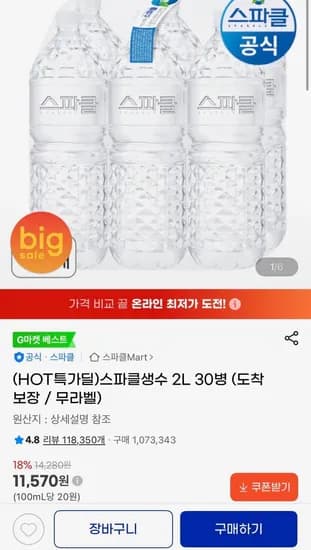 스파클 생수 2L 30병(도착보장/무라벨) (11,570원/무료)