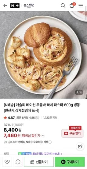 애슐리 베이컨 투움바 빠네 파스타 600g (7,460원/네맴무료)