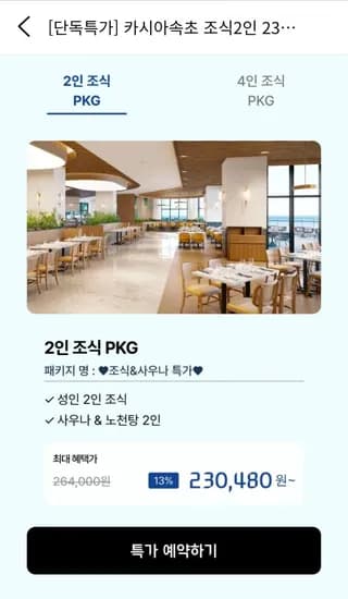 카시아 속초 조식 2인 패키지 (230,480원/무료)