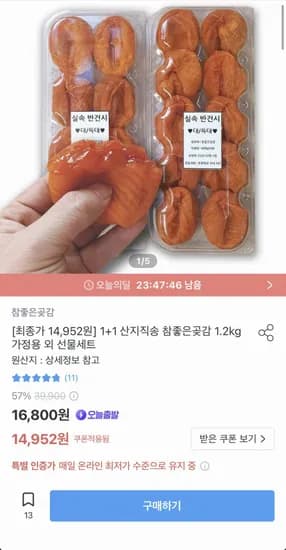 +1 산지직송 참좋은 곶감 가정용 외 선물세트 (14,952원/무료)1
