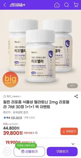 리포좀 식물성 멜라토닌 450mg 30정 3박스 (39,800원/무배)