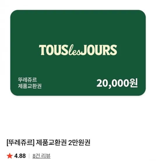 뚜레쥬르 제품교환권 2만원권 (15,120원/무료)