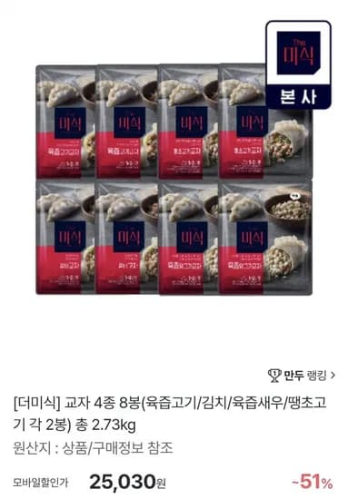 더미식 교자 종 8봉(육즙고기/김치/육즙새우/땡초고기 각 2봉) 총 2.73kg (25,030원/무료)4
