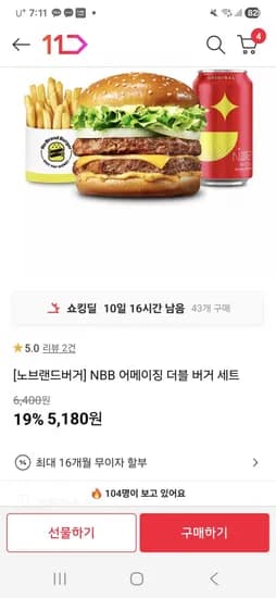 NBB 어메이징 더블 버거 세트 5180원(11번가/무료)