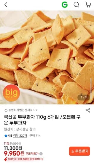 국산콩 두부과자 110g 개입 (9,950원/무료)6