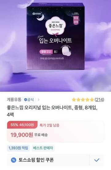 좋은느낌 오리지널 입는오버나이트 8P 4팩 GS2천원+4P증정(19,900원/무료배송)