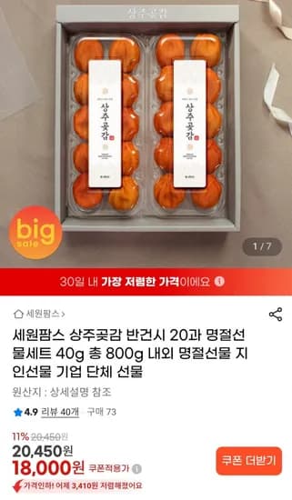 상주곶감 반건시 20과세트 총800g (18,000원/무료)