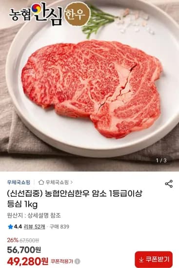 농협안심한우 암소 1등급이상 등심 1kg (49,80원/무료)2