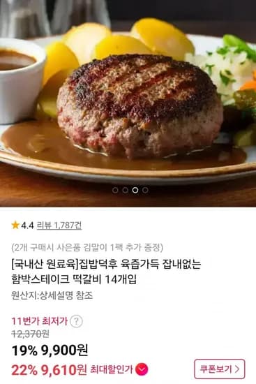 육즙가득 잡내없는 함박스테이크 떡갈비 14개입 (9,900원/무료)