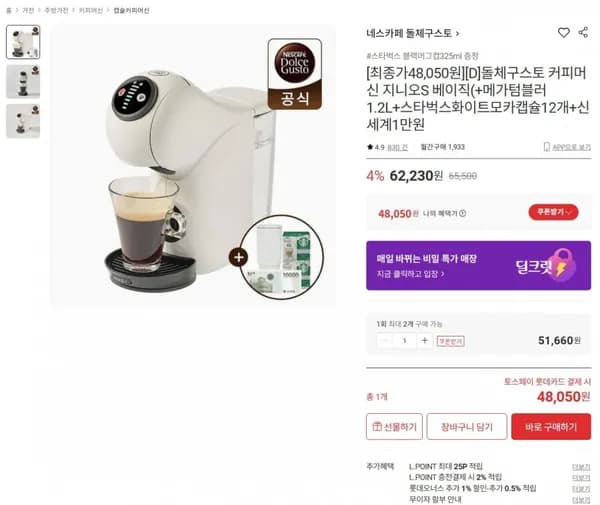 돌체구스토 지니오S 베이직 화이트 + 텀블러1.2L + 스벅 화이트 모카 캡슐 24입 + 신세계 1만원 (48,050원/무배)