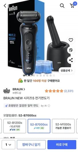브라운 5시리즈 면도기+세척&충전스테이션 (10만원대/무료배송)
