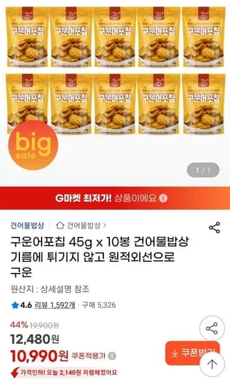 구운어포칩 45g 0봉 (10,990원/무료)1