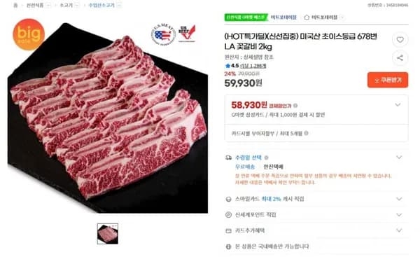 미국산 초이스 LA꽃갈비 2kg (59,930원/무배)