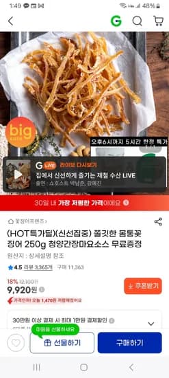 신선집중 몸통꽃징어 250g 9920원 무배