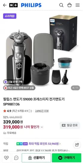 필립스 S9000 프레스티지 전기면도기 319,000원 / 무배