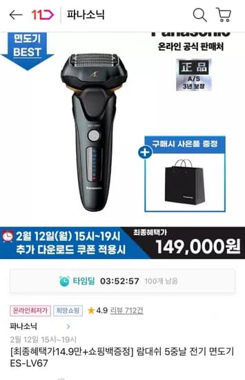 파나소닉 람대쉬 5중날 전기 면도기 ES-LV67+쇼핑백 (149,000원/무료)