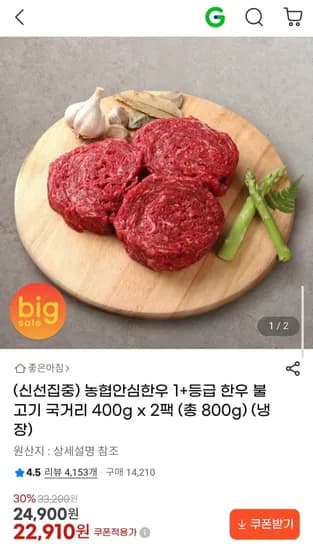 농협안심한우 1+등급 한우 불고기 국거리 400g x 2팩 (총 800g)(냉장) (22,910원/무배)