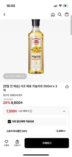 사조 해표 카놀라유 500ml x 3개 (7,200원/무료)