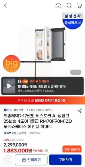 비스포크 AI 냉장고 25년형 4도어 등급 푸드쇼케이스 902리터 에션셜 화이트 (삼성 1,740,830원/무료)1