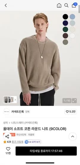 킨록 올데이 소프트 코튼 라운드 니트 (26,000원/무료)