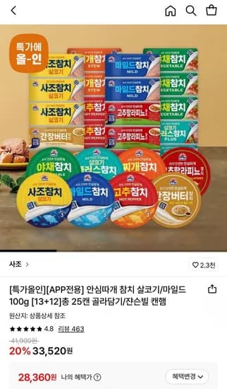 사조 안심따개 참치 살코기/마일드100g 13+12 골라담기 (28,360원/무료)