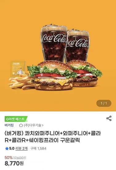 버거킹 콰치와퍼주니어+와퍼주니어+콜라R+콜라R+쉐이킹프라이 구운갈릭 (8,770원/무료)