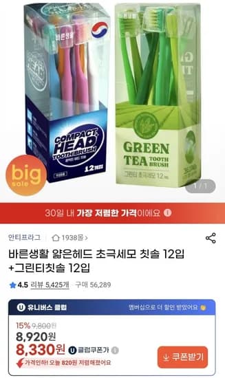 얇은헤드 초극세모 칫솔 2입 + 그린티 칫솔 12입 (유클 8,330원/무료)1