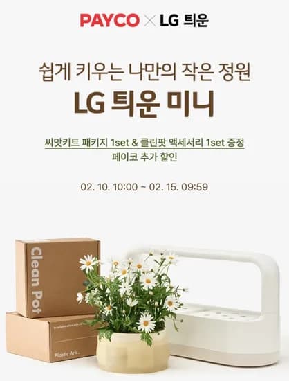 LG 틔운 미니 (119,00원/무배)4