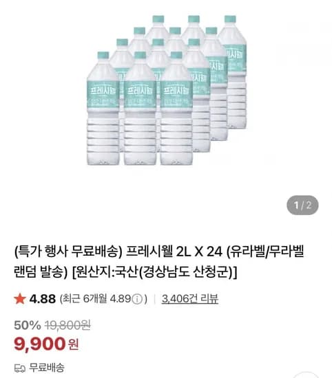 프레시웰 생수 2L x 24병 (9,900원/무배)