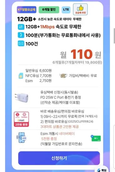 KT알뜰요금제+6개월 할인+10분+100건 +1Mbps(무제한) (110원/무배)