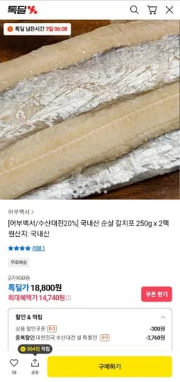 국내산 순살 갈치포 250g x 2팩 (14,740원/무료)