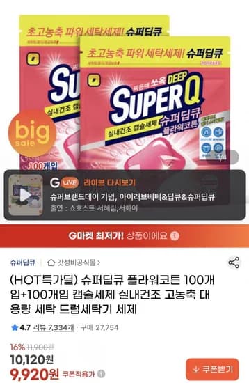 슈퍼딥큐 캡슐세제 플라워코튼 100개+100개 (9,920원/무료)