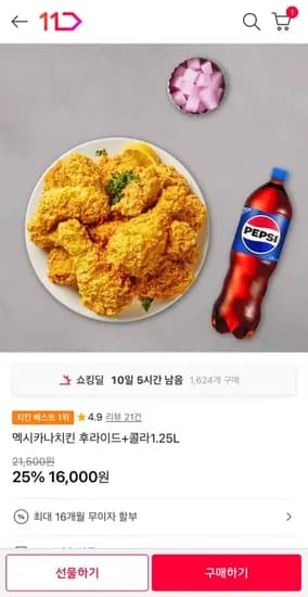 멕시카나치킨 후라이드+콜라1.25L(16,000원/무료)