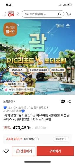 괌 자유여행 패밀리팩 4일/5일 PIC 골드패스 vs 롯데호텔 라세느조식 포함 (473,450원/카드449,780원/무배)