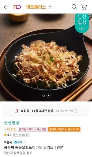 쿡솜씨 해물오꼬노미야끼 밀키트 2인분(5,890원/19,900이상 무배)