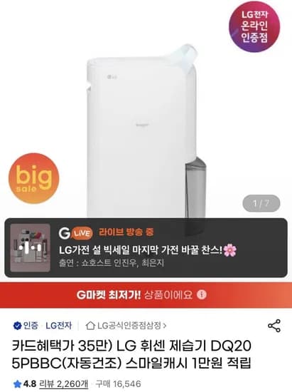 LG 휘센 제습기 DQ205PBBC (카할 359,910원/무료)