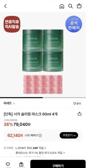 라네즈 시카 슬리핑 마스크 60ml 4개 (62,140원/무료)
