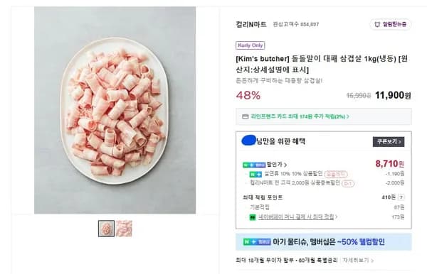 컬리 냉동 스페인 대패삼겹살 1kg (8,710원/무료)