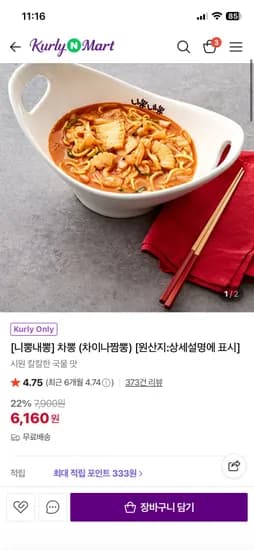 니뽕내뽕 차뽕(차이나짬뽕) (6,160원/무료)
