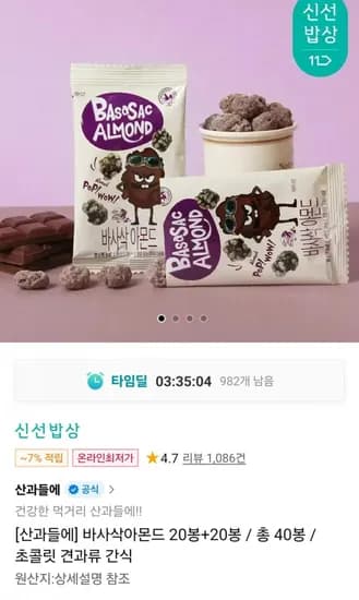 산과들에 바사삭아몬드 0봉 (14,490원 / 무료)4