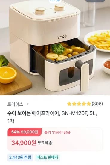 수아 보이는 에어프라이어 (34,900 / 무배)
