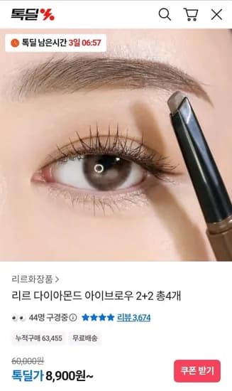 리르 다이아몬드 아이브로우 2+2 총4개(8,900원/무료)