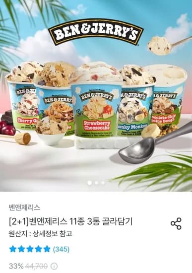 벤앤제리스 11종 3통 골라담기 (23,436원~/무료)1