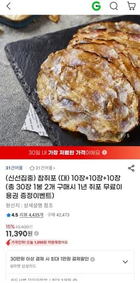 신선집중 참쥐포 대자 30장 11,390원 무배