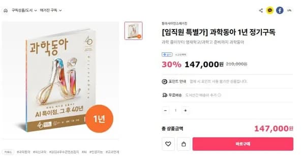 어린이과학동아 임직원 패밀리세일 앵콜 (147,000원~/무배)