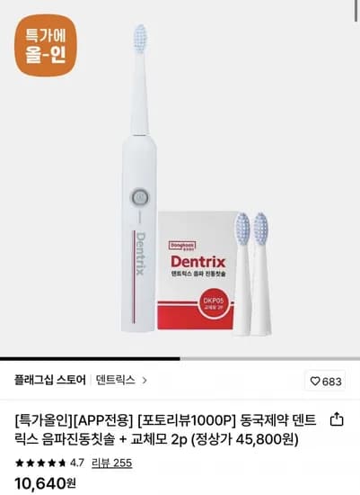 동국제약 덴트릭스 음파진동칫솔+교체모 p (9,900원/무료)2